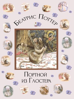 cover image of Портной из Глостера